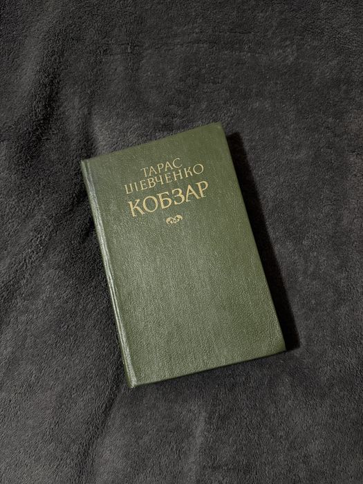 Кобзар Тарас Шевченко, 1987, Дніпро