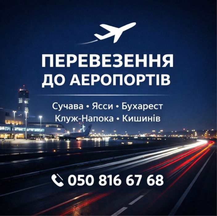 Щоденні трансфери Сучава - Яси - Бухарест - Клуж - Кишинів