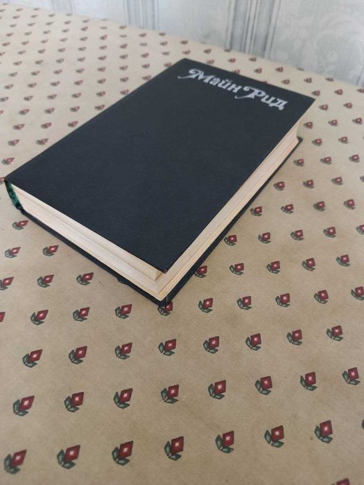 М. Рид. Книга приключений