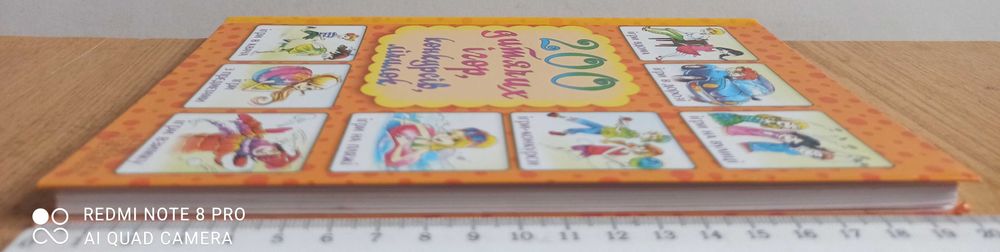 200 дитячих ігор,конкурсів,лічилок.2015 р.