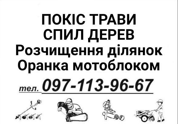 Покіс трави, спил дерев, покос травы