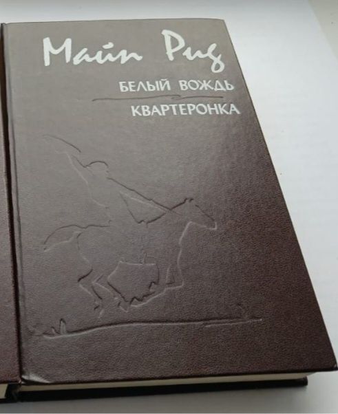 М. Рид. Белый вождь. Квартеронка