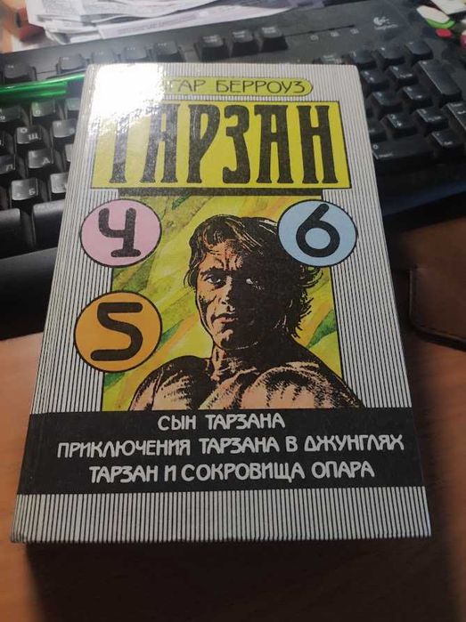 Э. Берроуз. Тарзан