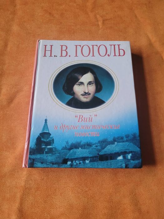 Н.В. Гоголь. Вий