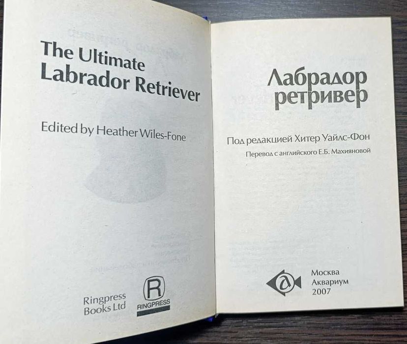 Лабрадор ретривер. Стандарты. Содержание. Разведение