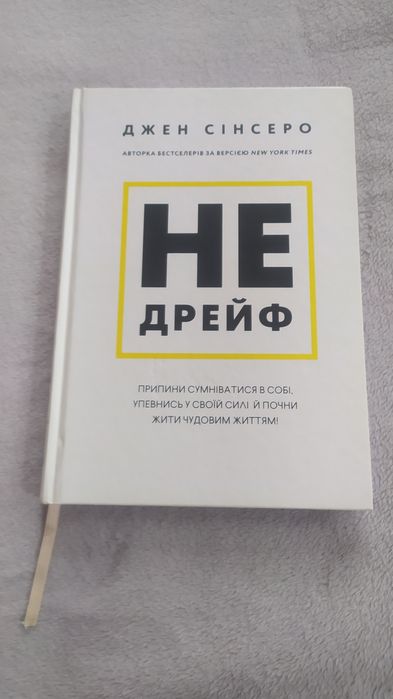 Не дрейф. Джен Сінсеро