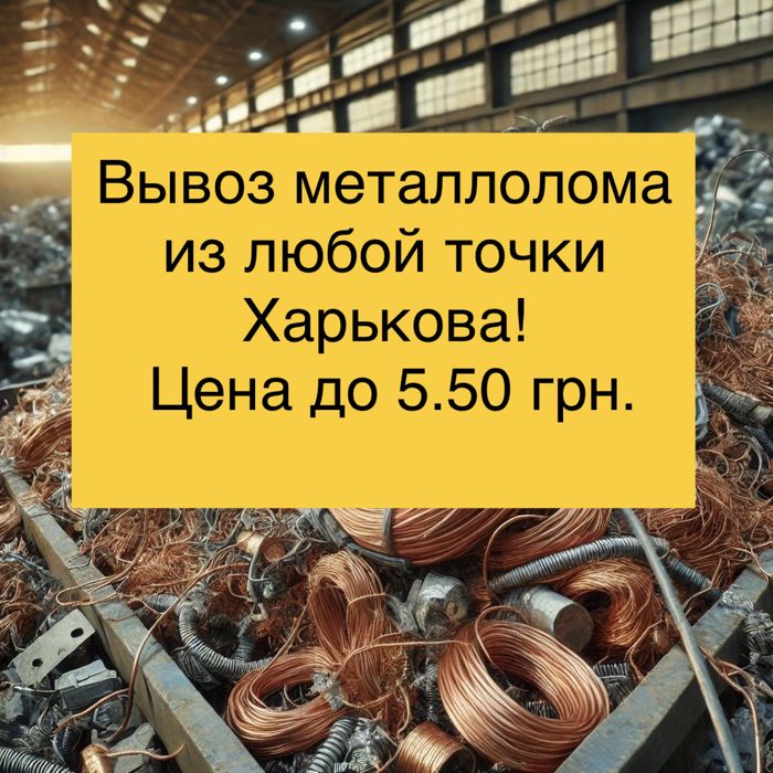 Вывоз металлолома .Цветной метал с вывозом:Медь,акумуляторы,латунь.прием метала.здать металлолом
