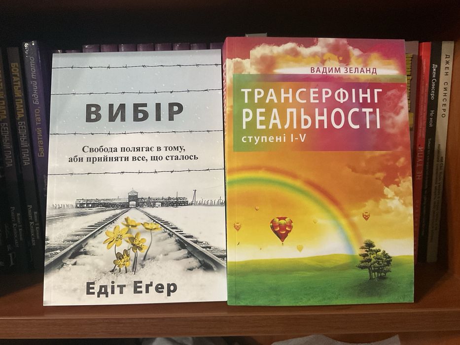 Вибір/ Едіт Егер