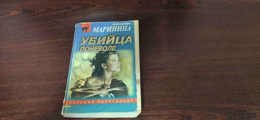 А. Маринина. Убийца поневоле