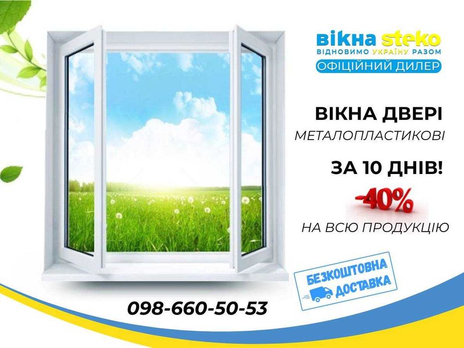 Вікно Металопластикове Стеко 75*130 у Києві. Вікна ЗНИЖКА 40% Двері