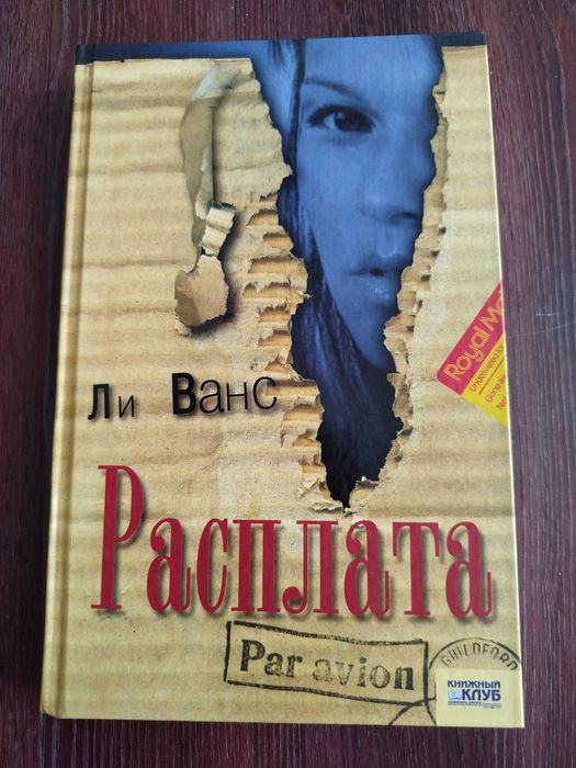Л. Ванс. Расплата