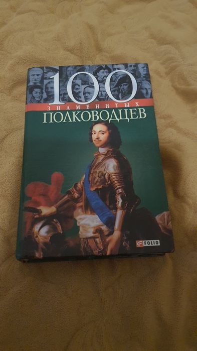 100 знаменитых полководцев