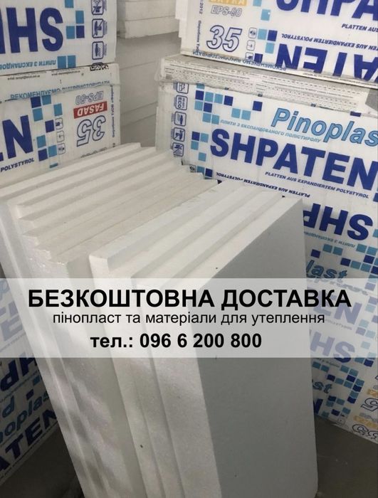 Пінопласт та матеріали для утеплення. Безкоштовна доставка по області