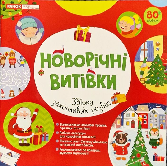 Зошити із завданнями, аплікаціями, наліпками