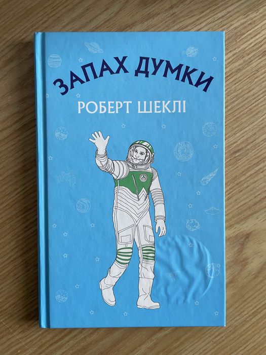 Р. Шеклі. Запах думки