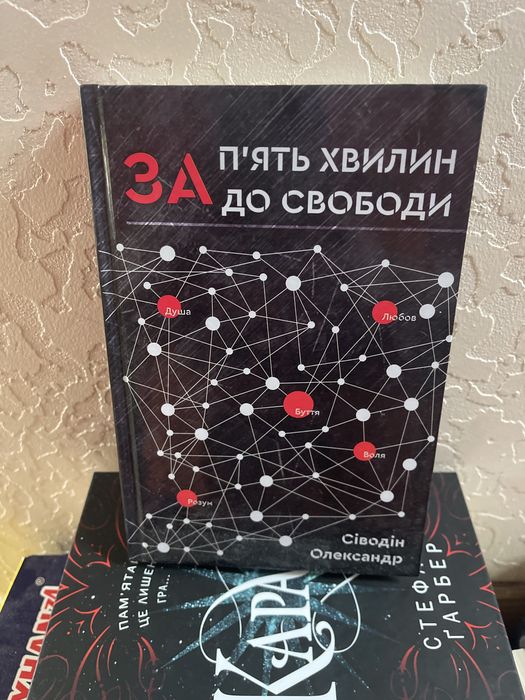 Сіводін Олександр За пять хвилин до свободи