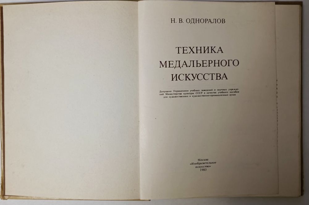 Техника медальерного искусства