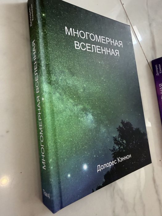 Многомерная Вселенная. Том 4 . Кэннон Д.