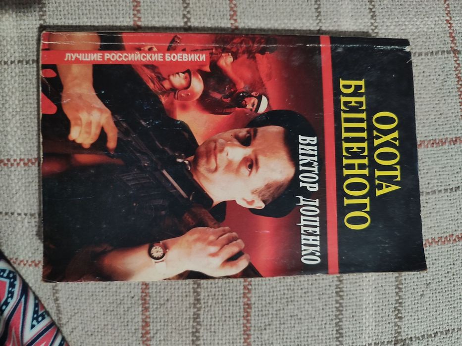 В. Доценко. Охота Бешеного