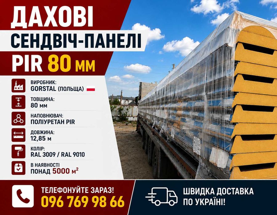 Сендвіч панелі дахові 80 мм поліуретан довжиною 12.85 м GorStal Польща