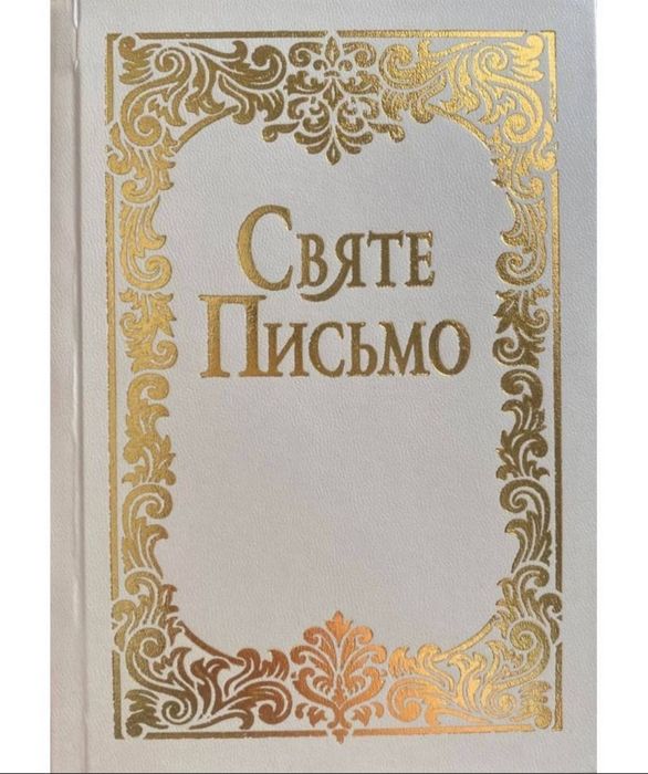 Біблія українською мовою