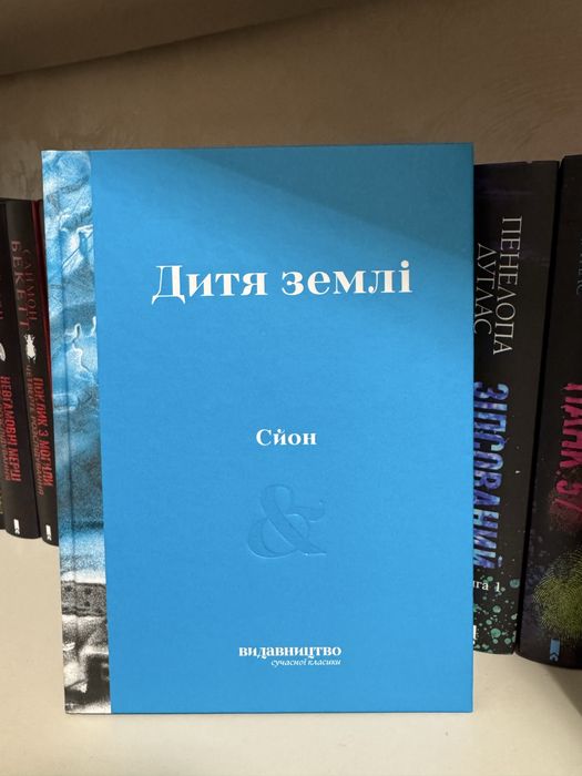 Дитя землі Сйон Видавництво