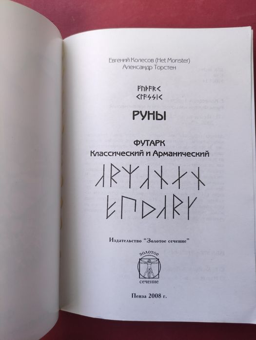 Руны, книга по рунам  Колесов