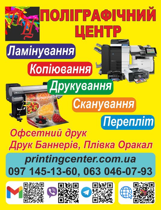 Друкування, копіювання, перепліт, ламінування