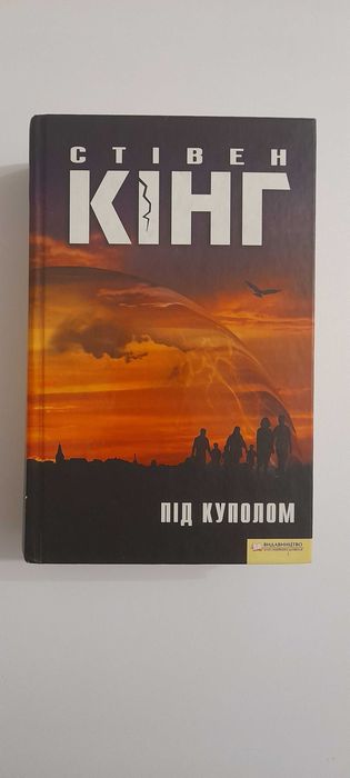 Книга Стівен Кінг. Під куполом.