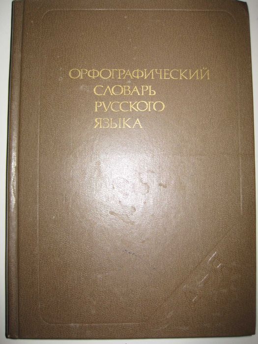 С.Г. Бархударов. Орфографический словарь русского языка