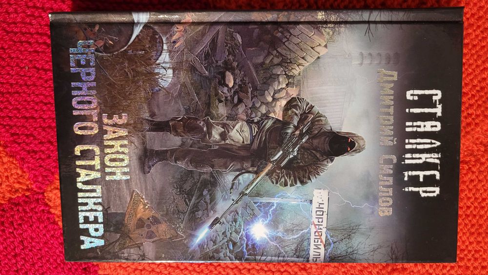 Закон Черного Сталкера. Сталкер. Дмитрий Силлов