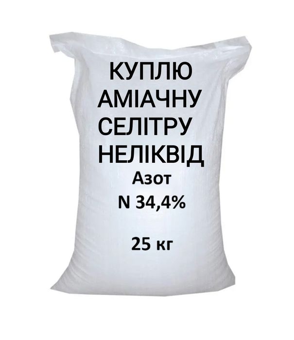 Аміачна селітра азот 34,4% (НЕЛІКВІД).