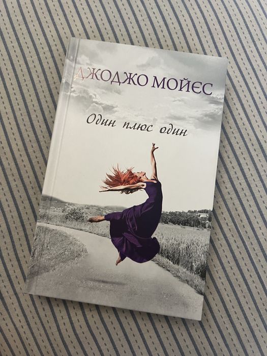 Д. Мойес. Один плюс один