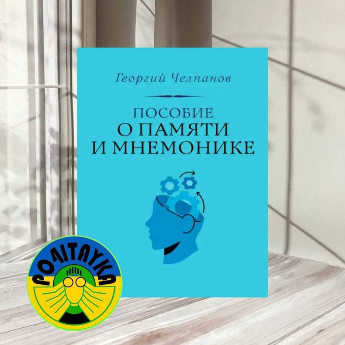 Георгий Челпанов Пособие о памяти и мнемонике