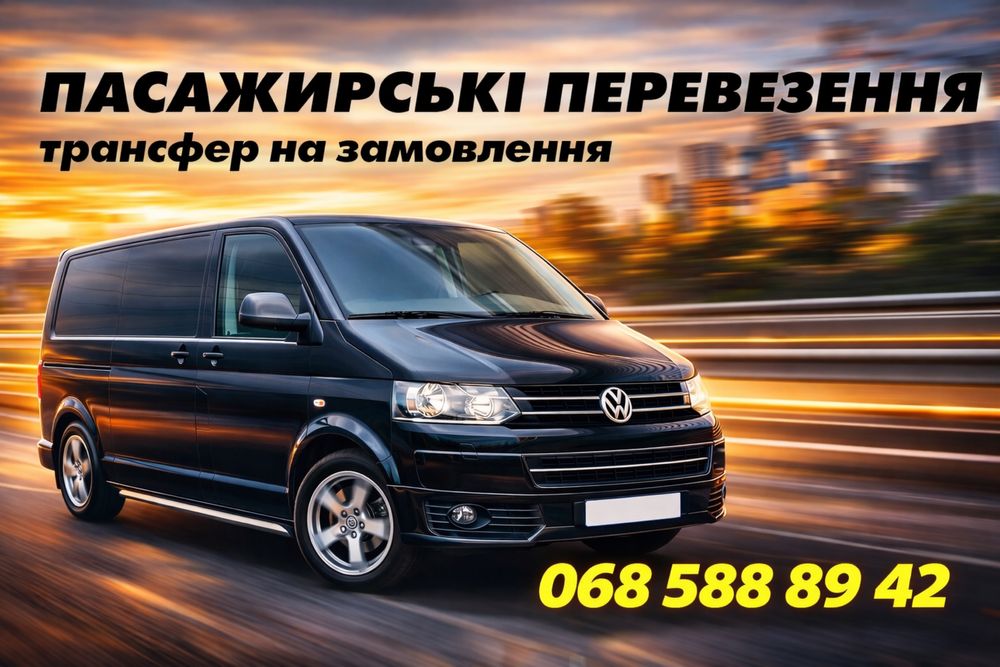 Трансфер на замовлення, мінівен, таксі, taxi, пасажирські.