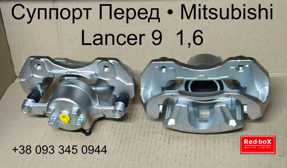 Суппорт передний тормозной • Mitsubishi Lancer 9 • в Сборе комплект.