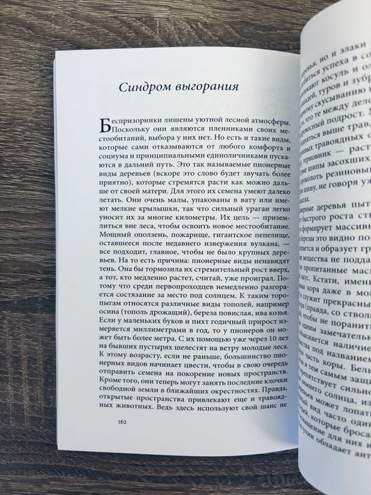 "Тайная жизнь деревьев" Петер Вольлебен