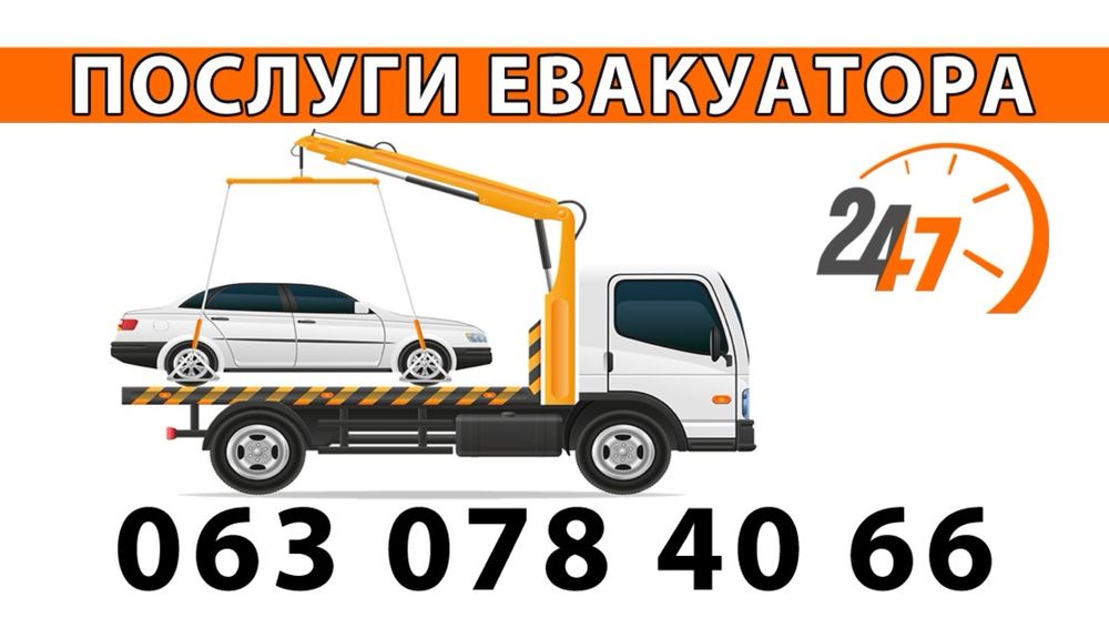 Евакуатор 24/7.