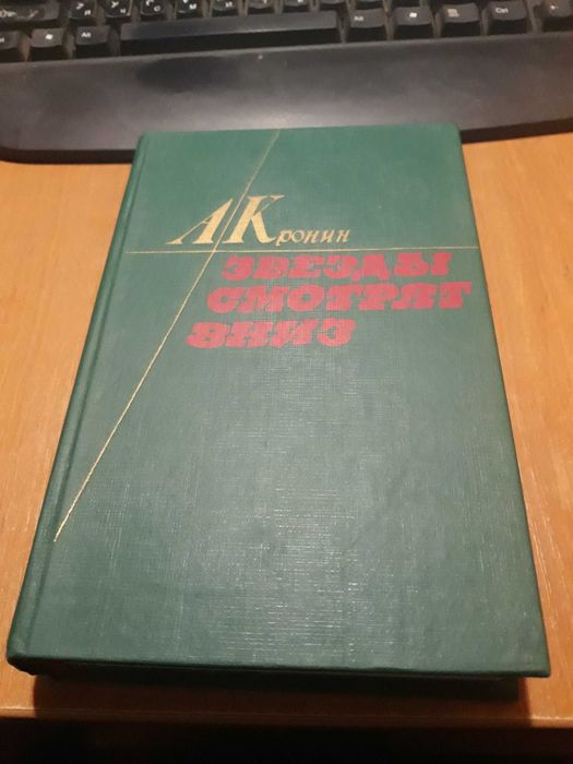 А.Д. Кронин. Звезды смотрят вниз