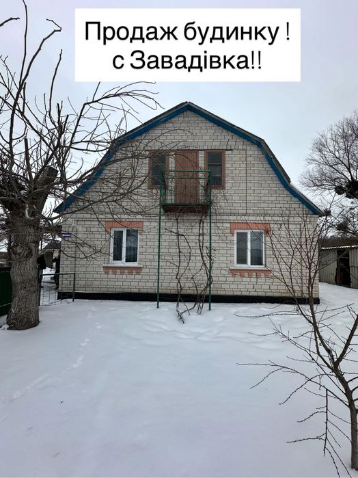 Продаж будинку Завадівка( Володарка). Розглядаємо державні програми .
