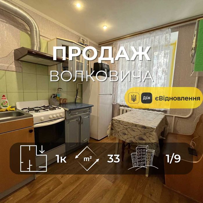 Продам 1ну квартиру в цегляному будинку 33 м², вул. Волковича. LD