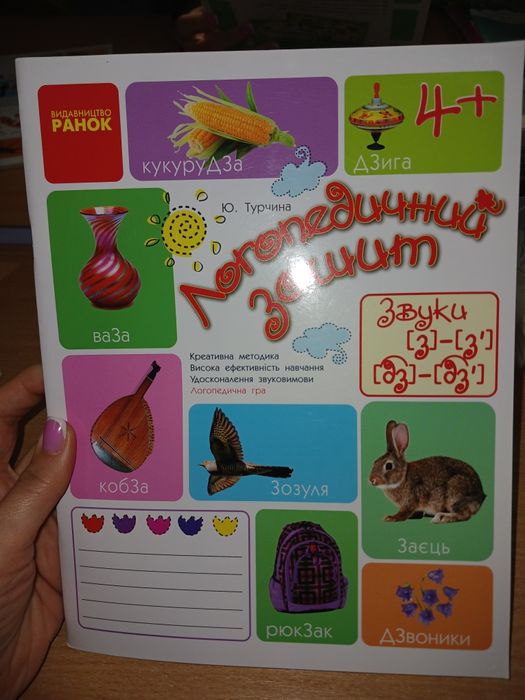 Логопедичний зошит Ю.Турчина
