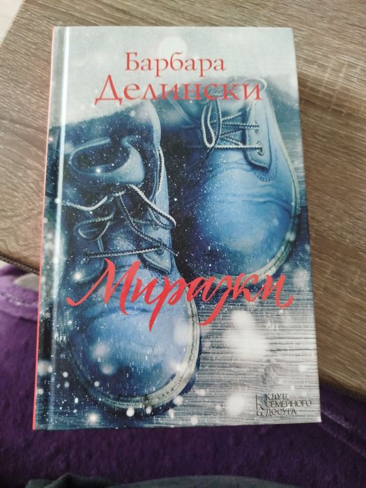 Б. Делінскі. Миражи