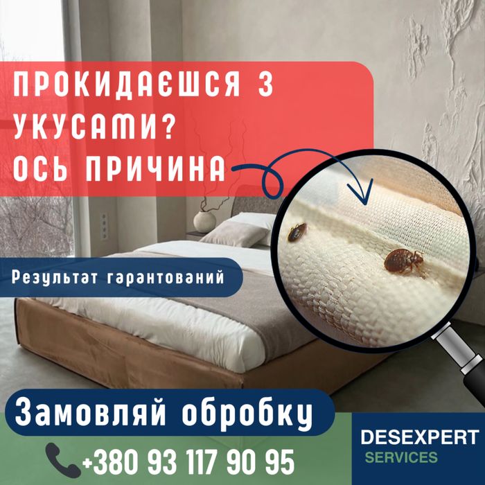 Знищення клопів Гарантія результату