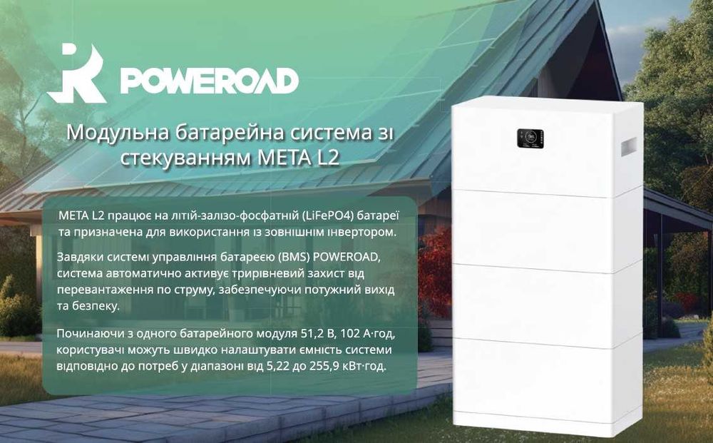 Акумулятори LiFePO4 Meta L2 / Meta H1 (POWEROAD)  | В наявності Івано-Франківськ