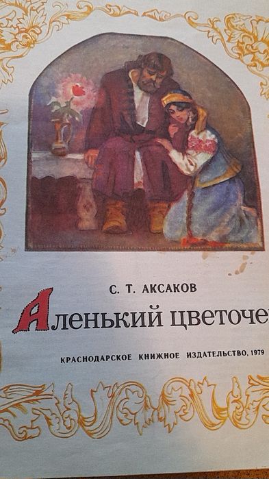 С.Т. Аксаков. Аленький цветочек