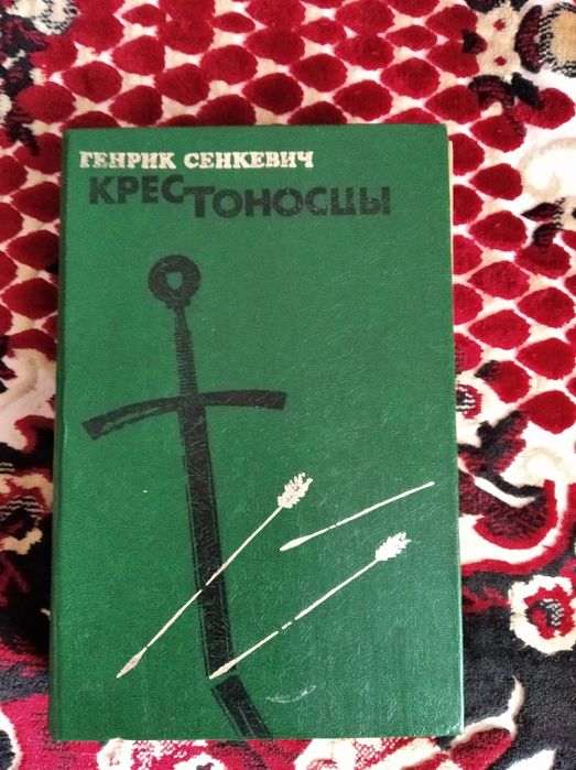 Г. Сенкевич. Крестоносцы