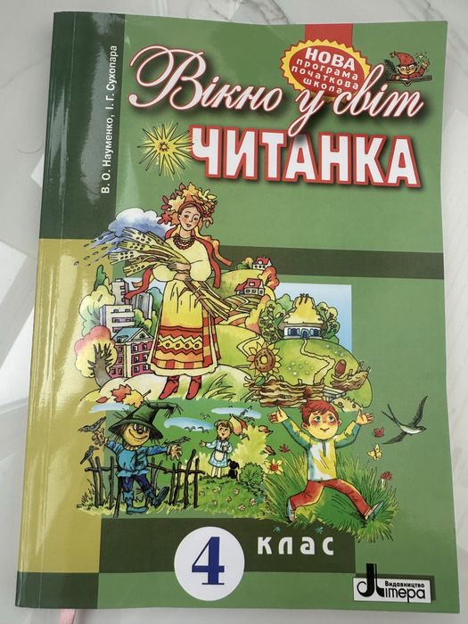 Читанка 4клас Науменко Сухопара