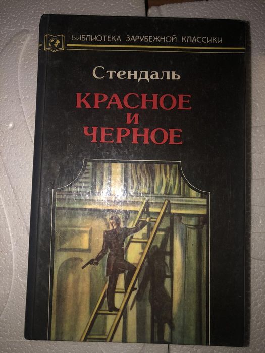 С. Б. Стендаль. Красное и черное