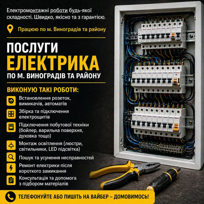 Послуги електрика
